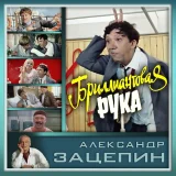 Государственный Симфонический Оркестр Кинематографии СССР, Александр Зацепин - Бриллиантовая рука (Вступление)