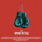 LeanJe - Время легенд