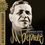 Марк Бернес - Эх путь дорожка-фронтовая (Из к/ф 