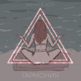 Artik & Asti - Гармония