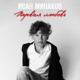 Иван Минаков - Первая любовь