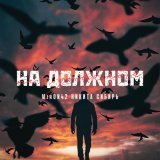 MirON42 - скачать песни