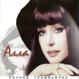 Алла Пугачева - Водяные да лешие