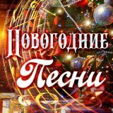 Дилижанс - Новогодняя