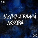 Kavabanga Depo Kolibri - Заключительный аккорд (D&B Version)
