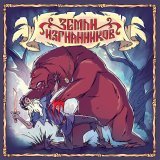 Ангел-хранитель - Земли изгнанников