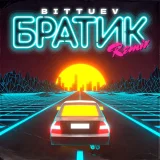 Bittuev - Братик (OFFICIAL REMIX)
