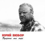 Юрий Визбор - Зимний Лагерь