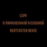 GSPD, Beatcaster - В параллельной вселенной (Remix)