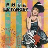 Вика Цыганова - Братья славяне