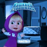 Маша и Медведь - Мрачная притча о суеверной девочке
