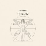 ian360 - Цикады