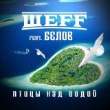 ШЕFF, Белов - Птицы над водой (Инструментал)