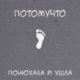 Потомучто - Понюхала и ушла