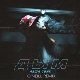 Леша Свик - Дым (O'Neill Remix)