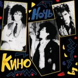 Кино - Дальше действовать будем мы