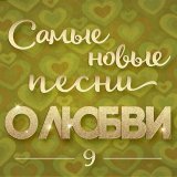 ТУ-134 - Самые новые песни о любви 9