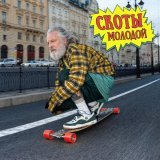 скоты - молодой