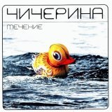 Чичерина - Сама