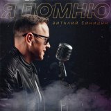 Виталий Синицын - Водопады
