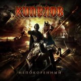 Кипелов - Непокоренный