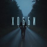 АлСми - Хобби (producer АлСми) (producer AlSmi)