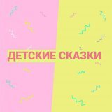 Детские сказки - скачать песни