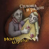Монгол Шуудан - Ты гречку выдаешь за манку