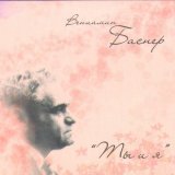 Людмила Сенчина, Ма.Гр.Иг.Ал. - Не ищите ландыши
