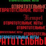 Kempel - Плоская