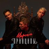 Марсель - Принципы