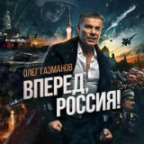 Олег Газманов - Марш дорожников