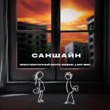Ямыч Восточный Округ, Мафик, Lady Bro - Саншайн