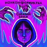 Нонконформистка - скачать песни