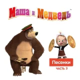 Маша, медведь - Песенка про иностранные слова
