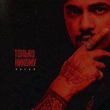 Natan - Только никому