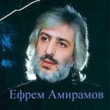 Ефрем Амирамов - Лезгинка