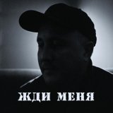 Ренат Мансуров, Денис Шолохов - Жди меня