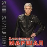 Алексей Глызин, Александр Маршал, Murat Nasyrov, Николай Трубач, Михаил Шуфутинский - Друг