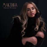 Мактина - Одинокая бессонница