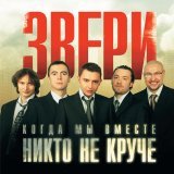 Звери - Снегопад