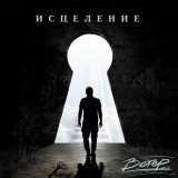 группа Ветер - Исцеление