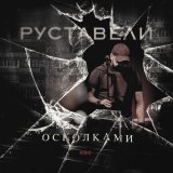 Руставели - Мир вакуум