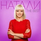 Натали - The Best