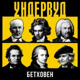 Ундервуд - Бетховен