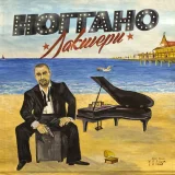 Ноггано, TGK - Диван