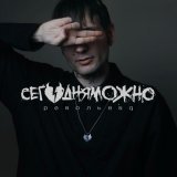 СЕГОДНЯМОЖНО - Пулей