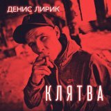 Денис Лирик - Выдуманная
