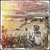 ПОРНОФИЛЬМЫ - Песенка-антиутопия о фашизме