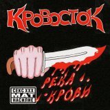 Кровосток - Разговоры о напасах
